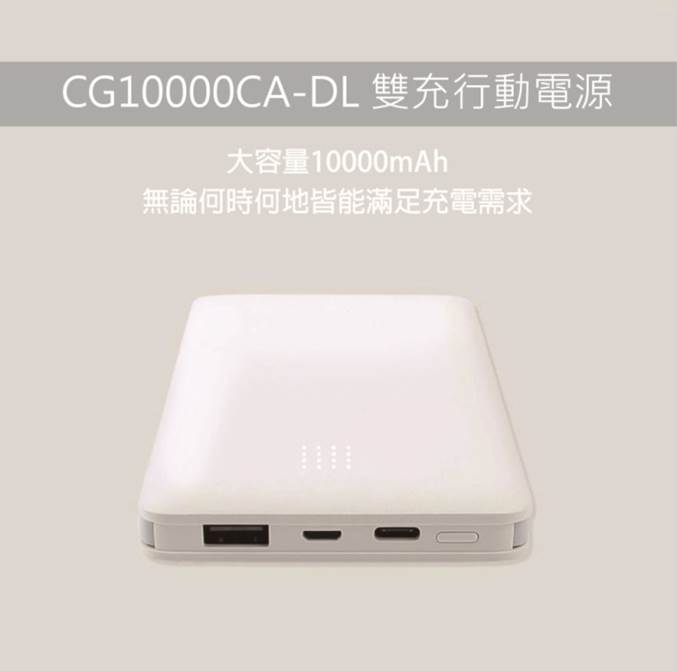 (2021_02) CG8000-10000CA-DL 雙線行動電源